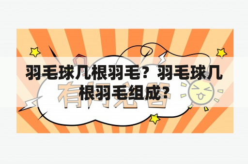 羽毛球几根羽毛？羽毛球几根羽毛组成？