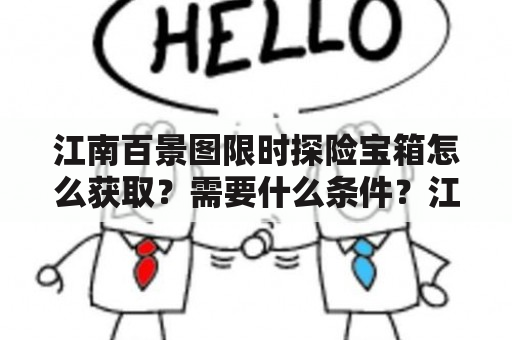 江南百景图限时探险宝箱怎么获取？需要什么条件？江南百景图限时探险宝箱钥匙在哪里获得？