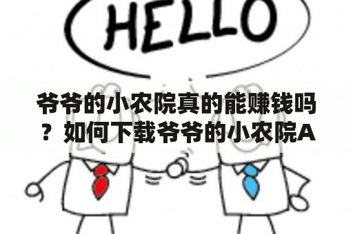 爷爷的小农院真的能赚钱吗？如何下载爷爷的小农院APP？