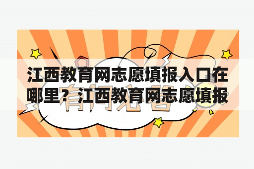 江西教育网志愿填报入口在哪里？江西教育网志愿填报入口官网是什么？