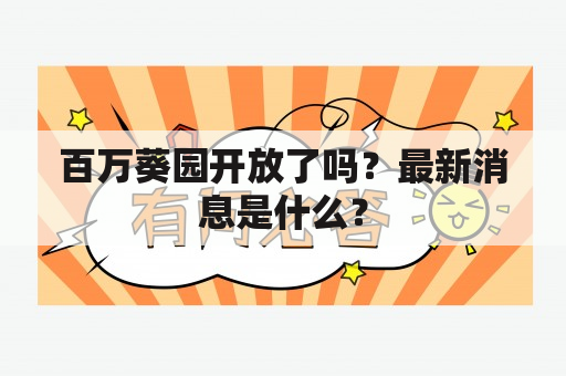 百万葵园开放了吗？最新消息是什么？