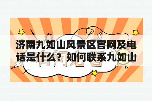 济南九如山风景区官网及电话是什么？如何联系九如山风景区？