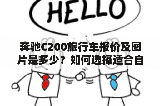 奔驰C200旅行车报价及图片是多少？如何选择适合自己的奔驰C200旅行车？