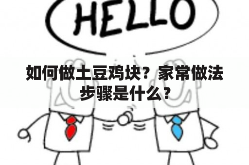 如何做土豆鸡块？家常做法步骤是什么？