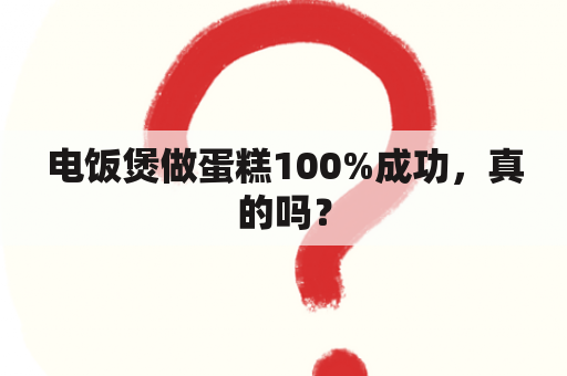 电饭煲做蛋糕100%成功，真的吗？