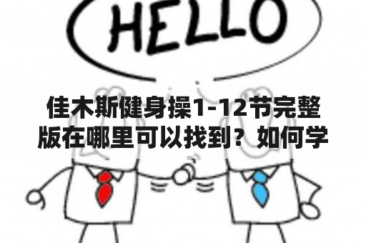 佳木斯健身操1-12节完整版在哪里可以找到？如何学习佳木斯健身操？