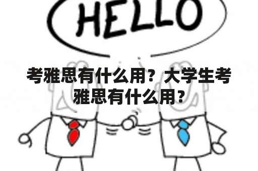 考雅思有什么用？大学生考雅思有什么用？