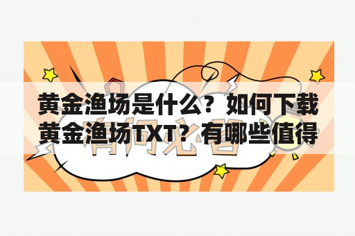 黄金渔场是什么？如何下载黄金渔场TXT？有哪些值得一看的黄金渔场小说？