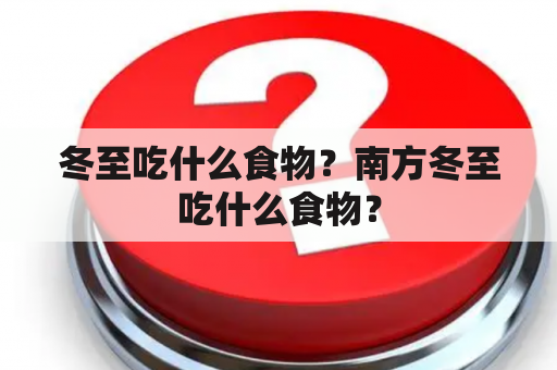 冬至吃什么食物？南方冬至吃什么食物？