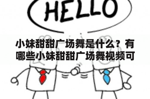 小妹甜甜广场舞是什么？有哪些小妹甜甜广场舞视频可以观看？如何学习小妹甜甜广场舞？