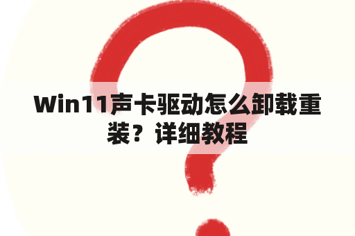 Win11声卡驱动怎么卸载重装？详细教程