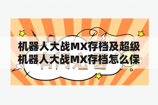 机器人大战MX存档及超级机器人大战MX存档怎么保存？如何读取？