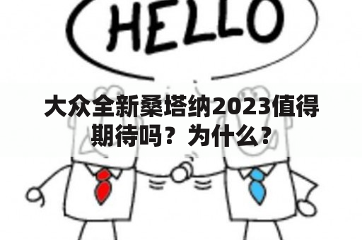 大众全新桑塔纳2023值得期待吗？为什么？