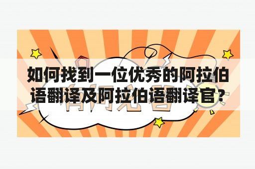 如何找到一位优秀的阿拉伯语翻译及阿拉伯语翻译官？