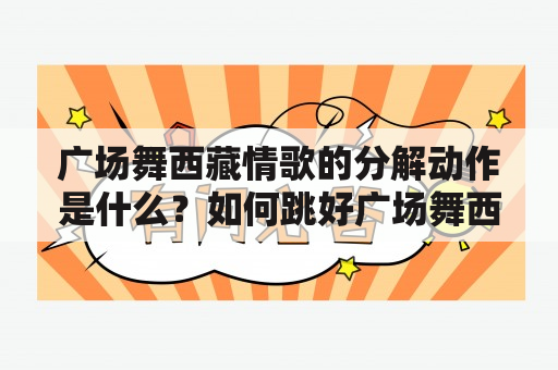 广场舞西藏情歌的分解动作是什么？如何跳好广场舞西藏情歌？