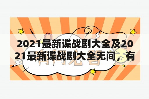 2021最新谍战剧大全及2021最新谍战剧大全无间，有哪些值得一看的剧集？