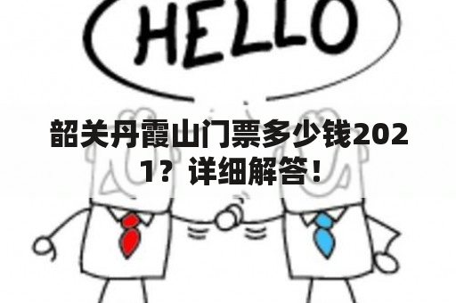 韶关丹霞山门票多少钱2021？详细解答！