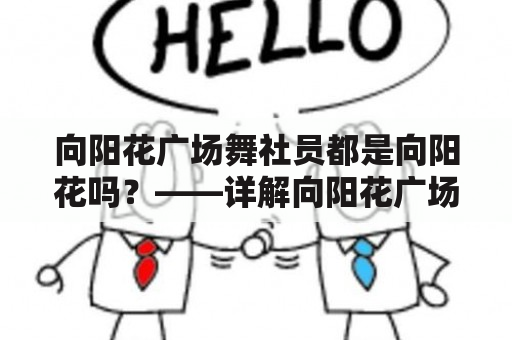 向阳花广场舞社员都是向阳花吗？——详解向阳花广场舞社员的身份