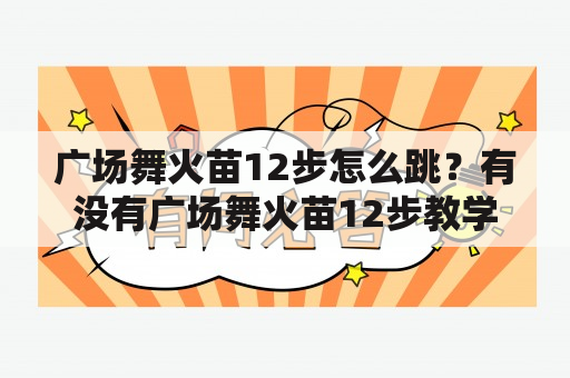 广场舞火苗12步怎么跳？有没有广场舞火苗12步教学视频？