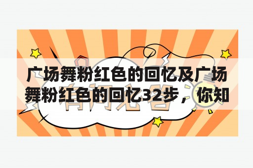 广场舞粉红色的回忆及广场舞粉红色的回忆32步，你知道吗？