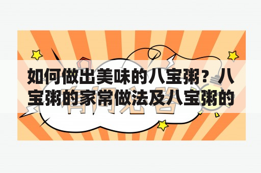 如何做出美味的八宝粥？八宝粥的家常做法及八宝粥的家常做法窍门