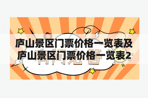 庐山景区门票价格一览表及庐山景区门票价格一览表2023，你知道吗？