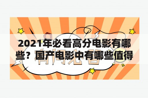 2021年必看高分电影有哪些？国产电影中有哪些值得期待的作品？