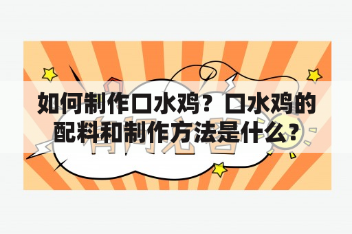 如何制作口水鸡？口水鸡的配料和制作方法是什么？