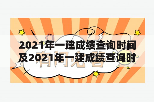 2021年一建成绩查询时间及2021年一建成绩查询时间？