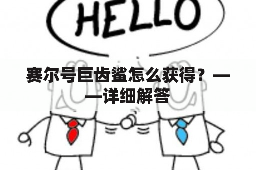 赛尔号巨齿鲨怎么获得？——详细解答