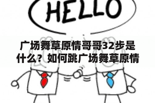 广场舞草原情哥哥32步是什么？如何跳广场舞草原情哥哥？