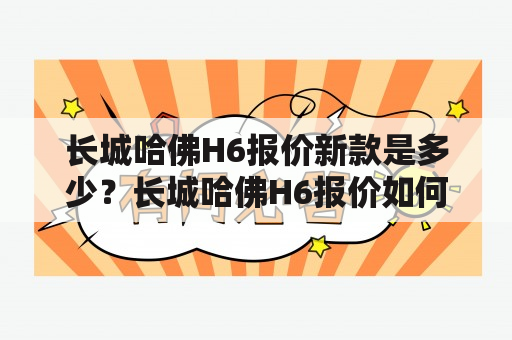 长城哈佛H6报价新款是多少？长城哈佛H6报价如何？