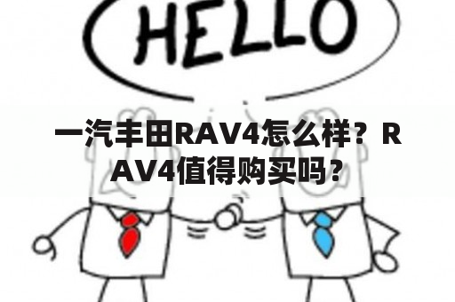 一汽丰田RAV4怎么样？RAV4值得购买吗？