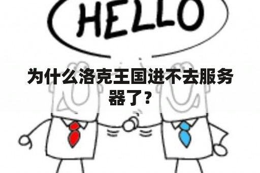 为什么洛克王国进不去服务器了？