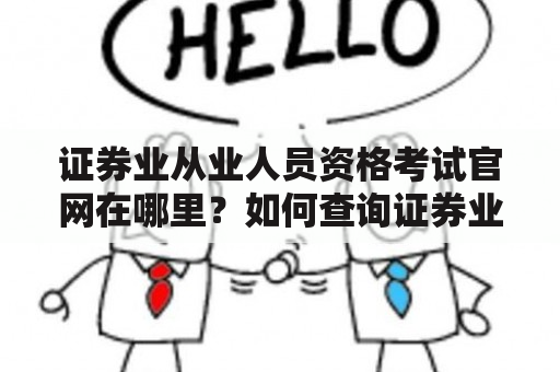 证券业从业人员资格考试官网在哪里？如何查询证券业从业人员资格考试信息？