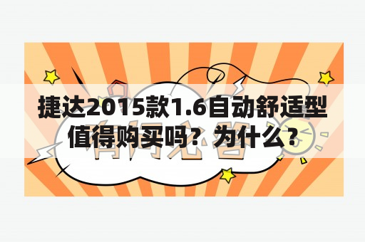 捷达2015款1.6自动舒适型值得购买吗？为什么？