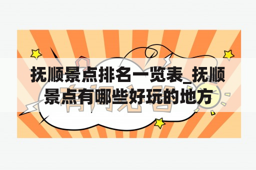 抚顺景点排名一览表_抚顺景点有哪些好玩的地方