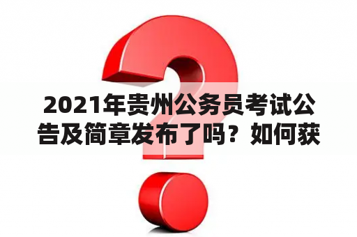 2021年贵州公务员考试公告及简章发布了吗？如何获取相关信息？