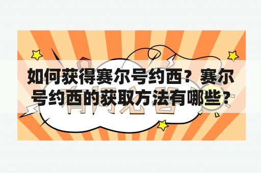 如何获得赛尔号约西？赛尔号约西的获取方法有哪些？