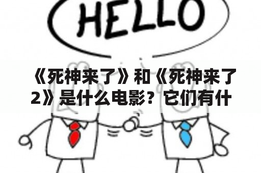 《死神来了》和《死神来了2》是什么电影？它们有什么不同之处？如何评价这两部电影？