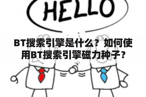 BT搜索引擎是什么？如何使用BT搜索引擎磁力种子？