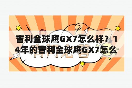 吉利全球鹰GX7怎么样？14年的吉利全球鹰GX7怎么样？