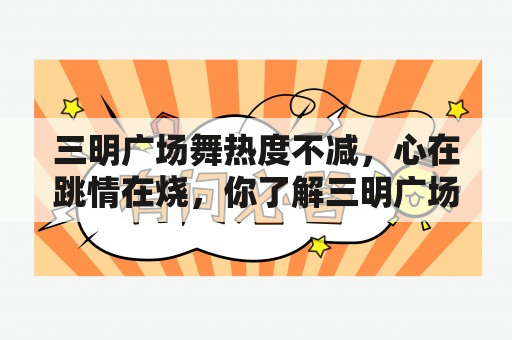 三明广场舞热度不减，心在跳情在烧，你了解三明广场舞吗？