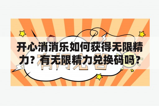 开心消消乐如何获得无限精力？有无限精力兑换码吗？