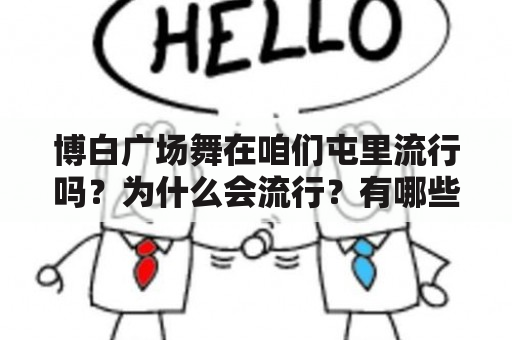 博白广场舞在咱们屯里流行吗？为什么会流行？有哪些好处？