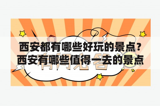 西安都有哪些好玩的景点？西安有哪些值得一去的景点？