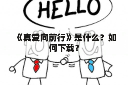 《真爱向前行》是什么？如何下载？