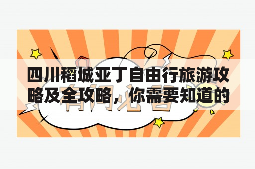 四川稻城亚丁自由行旅游攻略及全攻略，你需要知道的所有问题