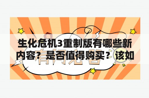 生化危机3重制版有哪些新内容？是否值得购买？该如何评价？