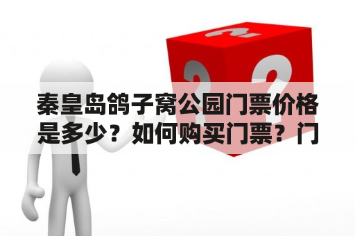 秦皇岛鸽子窝公园门票价格是多少？如何购买门票？门票包含哪些项目？